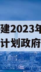 万盛交建2023年债权转让计划政府债定融