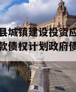 郏县城镇建设投资应收账款债权计划政府债定融