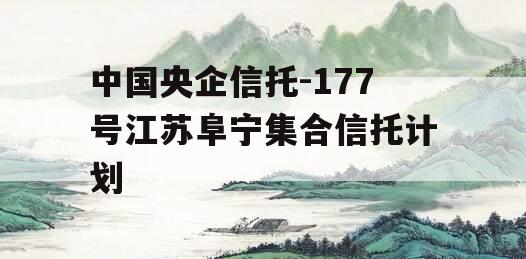 中国央企信托-177号江苏阜宁集合信托计划