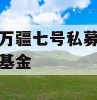 融亨万疆七号私募证券投资基金