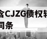 包含CJZG债权转让的词条