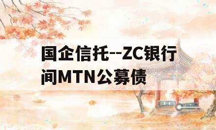 国企信托--ZC银行间MTN公募债