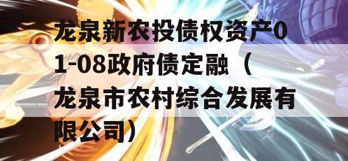 龙泉新农投债权资产01-08政府债定融（龙泉市农村综合发展有限公司）