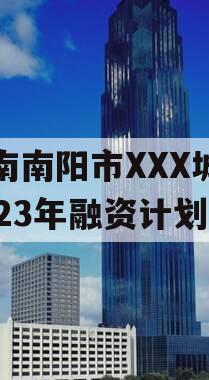 河南南阳市XXX城投2023年融资计划