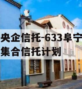 央企信托-633阜宁集合信托计划