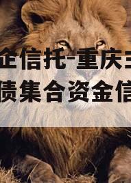 大央企信托-重庆主城区标债集合资金信托计划