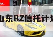 山东BZ信托计划