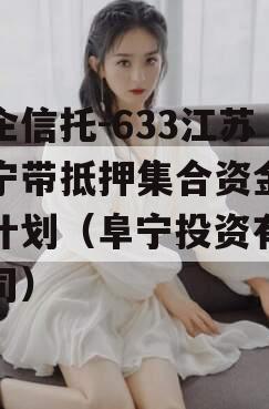 央企信托-633江苏阜宁带抵押集合资金信托计划（阜宁投资有限公司）