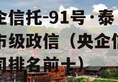 央企信托-91号·泰州市级政信（央企信托公司排名前十）