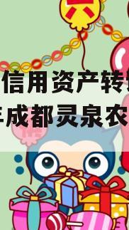 企业信用资产转让2023年成都灵泉农投4号