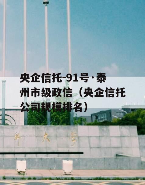 央企信托-91号·泰州市级政信（央企信托公司规模排名）