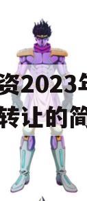 资中兴资2023年债权资产转让的简单介绍