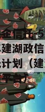 中国央企信托-576号江苏建湖政信集合资金信托计划（建湖信访局信访平台）