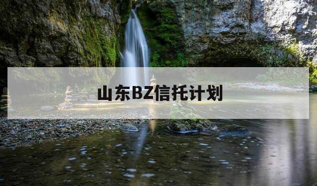 山东BZ信托计划