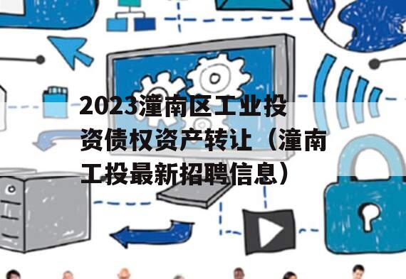 2023潼南区工业投资债权资产转让（潼南工投最新招聘信息）