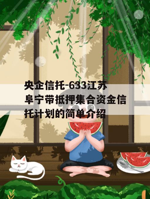 央企信托-633江苏阜宁带抵押集合资金信托计划的简单介绍