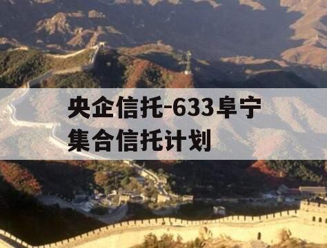 央企信托-633阜宁集合信托计划 央企信托-633阜宁集合信托计划