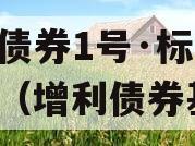 增利债券1号·标准城投债（增利债券基金）