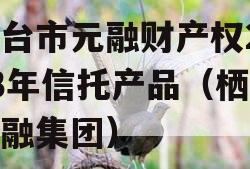 烟台市元融财产权2023年信托产品（栖霞元融集团）