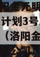 河南洛阳金元明清2023债权计划3号政府债定融（洛阳金元装饰工程有限公司）