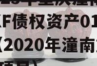 2023年重庆潼南LYKF债权资产01号]（2020年潼南重大项目）