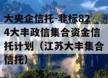 大央企信托-非标824大丰政信集合资金信托计划（江苏大丰集合信托）