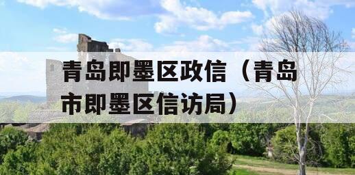 青岛即墨区政信（青岛市即墨区信访局）