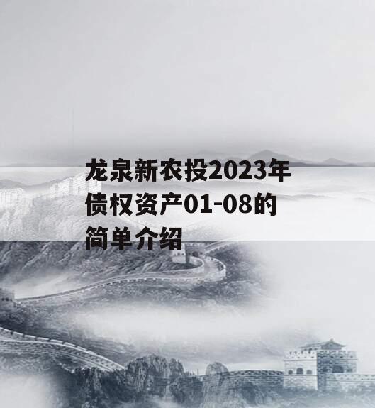 龙泉新农投2023年债权资产01-08的简单介绍