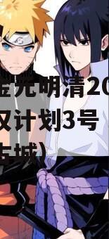 洛阳金元明清2023年债权计划3号（洛阳金元古城）