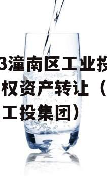 2023潼南区工业投资债权资产转让（重庆潼南工投集团）