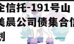 央企信托-191号山东美晨公司债集合信托计划