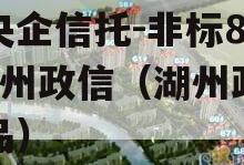 大央企信托-非标803湖州政信（湖州政信产品）