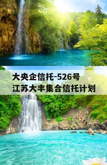 大央企信托-526号江苏大丰集合信托计划