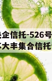 大央企信托-526号江苏大丰集合信托计划