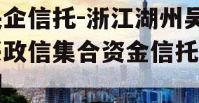 央企信托-浙江湖州吴兴政信集合资金信托计划