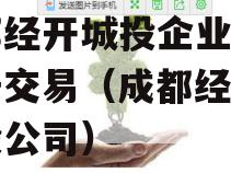 成都经开城投企业信用资产交易（成都经开区城投公司）