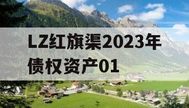 LZ红旗渠2023年债权资产01