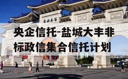 央企信托-盐城大丰非标政信集合信托计划