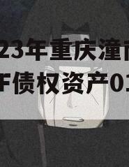 2023年重庆潼南LYKF债权资产01号]