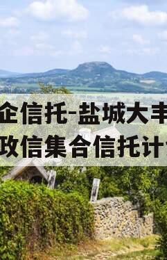 央企信托-盐城大丰非标政信集合信托计划