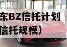 山东BZ信托计划（山东信托规模）