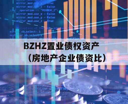 BZHZ置业债权资产（房地产企业债资比）