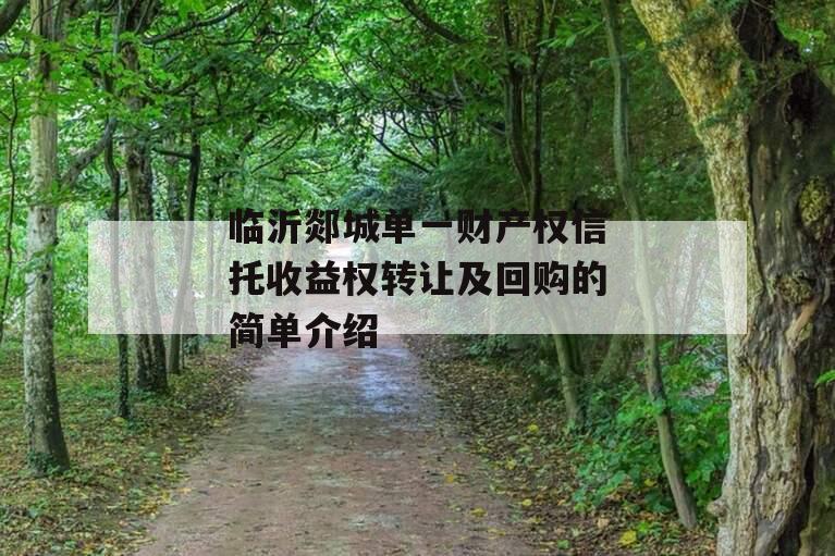 临沂郯城单一财产权信托收益权转让及回购的简单介绍