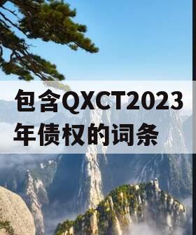 包含QXCT2023年债权的词条