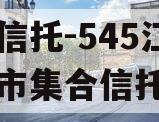 央企信托-545江苏盐城市集合信托计划