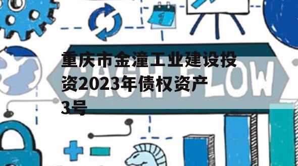 重庆市金潼工业建设投资2023年债权资产3号