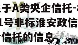 关于A类央企信托-841号非标淮安政信集合信托的信息