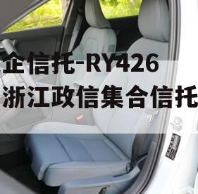 央企信托-RY426号浙江政信集合信托计划