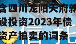 包含四川龙阳天府新区建设投资2023年债权资产拍卖的词条