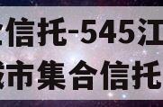 央企信托-545江苏盐城市集合信托计划